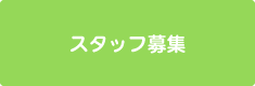 スタッフ募集