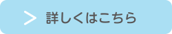 詳しくはこちら
