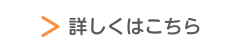 詳しくはこちら