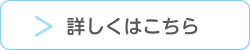 詳しくはこちら