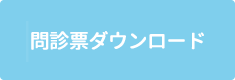 問診票ダウンロード