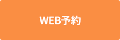 WEB予約