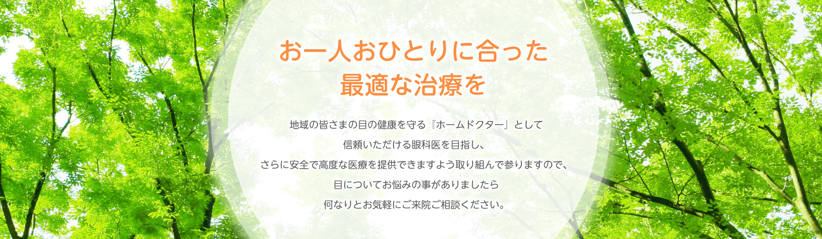 お一人おひとりに合った最適な治療を